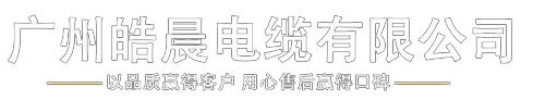 電線電纜